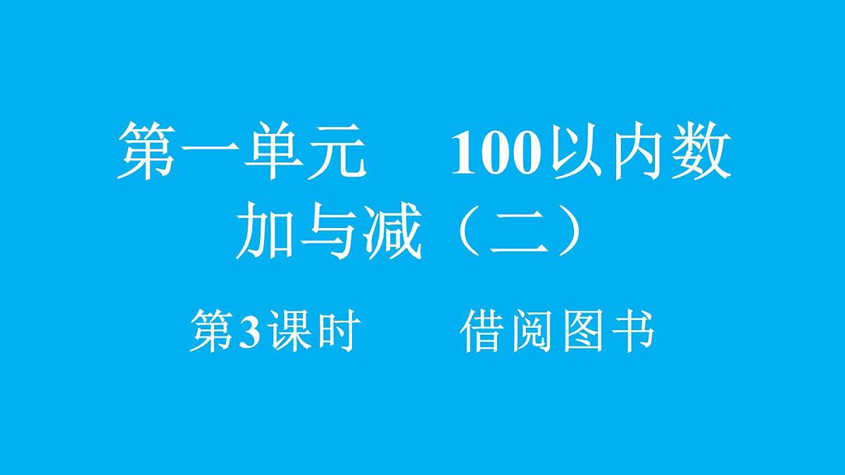 小学数学新北师大版二年级上册1.3 借阅图书教学课件（2025秋）第1页