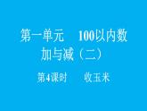 小學(xué)數(shù)學(xué)新北師大版二年級上冊1.4 收玉米教學(xué)課件（2025秋）