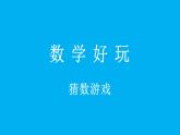 小學(xué)數(shù)學(xué)新北師大版二年級上冊第一單元數(shù)學(xué)好玩 猜數(shù)游戲教學(xué)課件（2025秋）