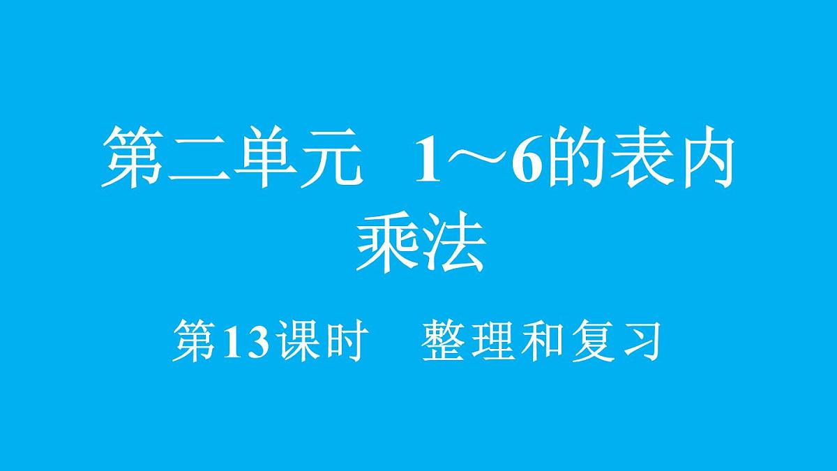 小学数学新人教版二年级上册2.3 整理和复习教学课件（2025秋）第1页