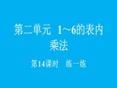 小學(xué)數(shù)學(xué)新人教版二年級上冊2.4 練一練教學(xué)課件（2025秋）