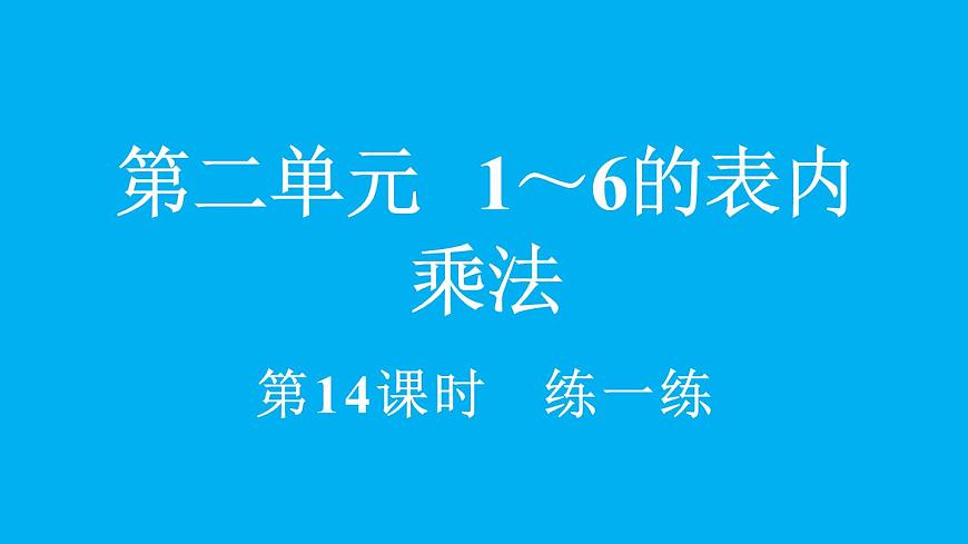 小学数学新人教版二年级上册2.4 练一练教学课件（2025秋）第1页