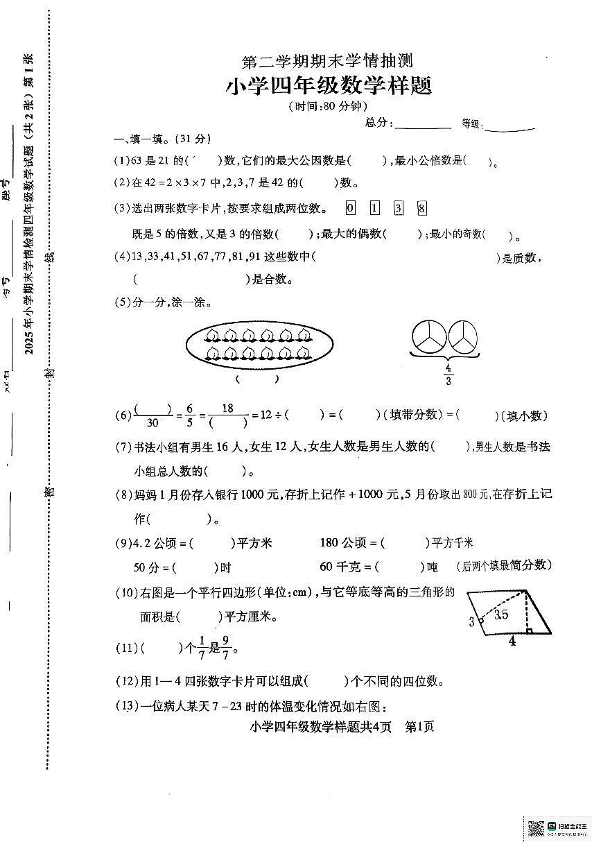 山东省泰安市泰山区2024-2025学年第二学期四年级数学期末试卷（无答案）第1页