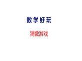 數(shù)學(xué)好玩 猜數(shù)游戲（課件）2025-2026學(xué)年北師大版二年級數(shù)學(xué)上冊01