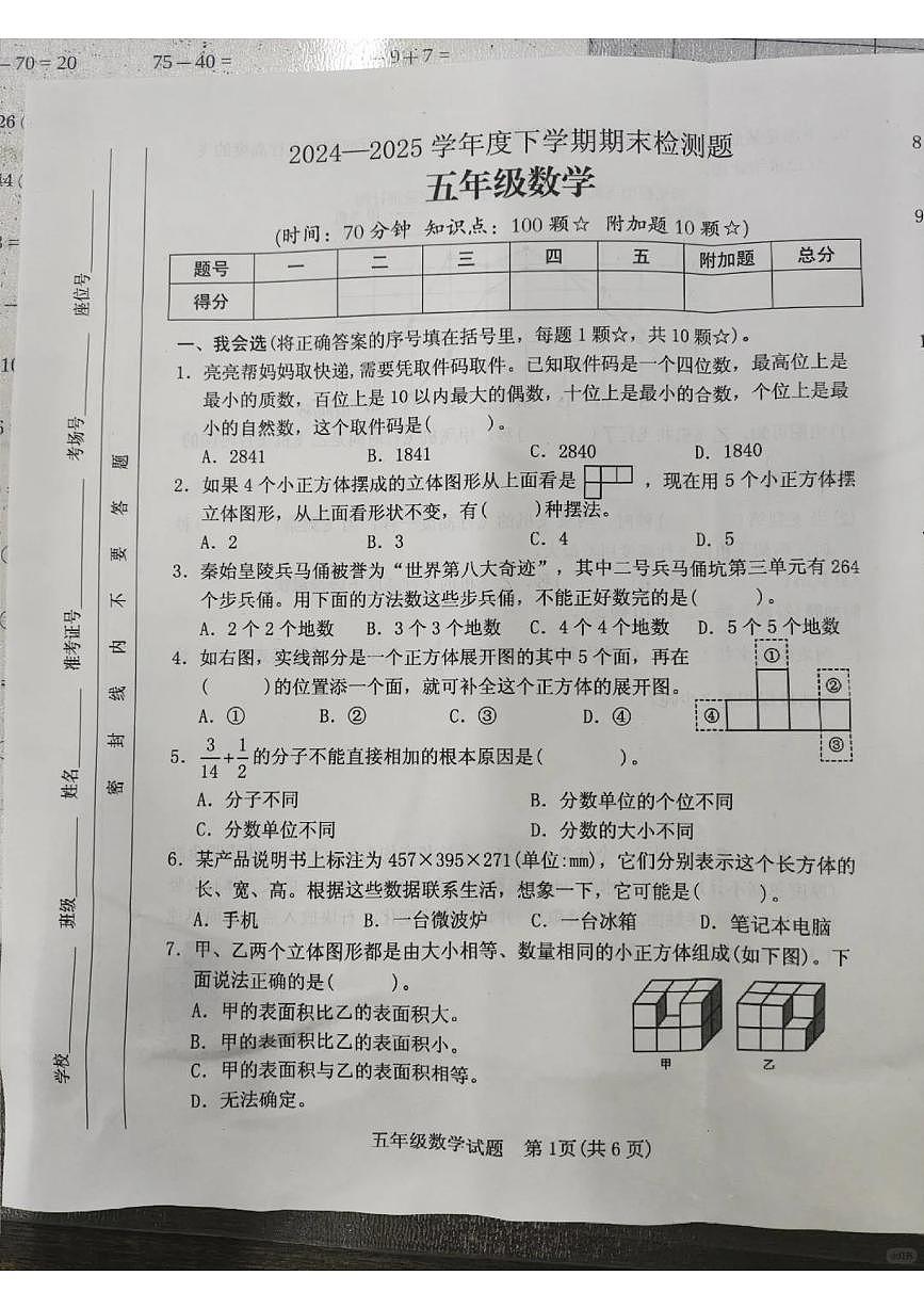 山东省临沂市河东区2024-2025学年第二学期五年级数学期末试卷（无答案）第1页