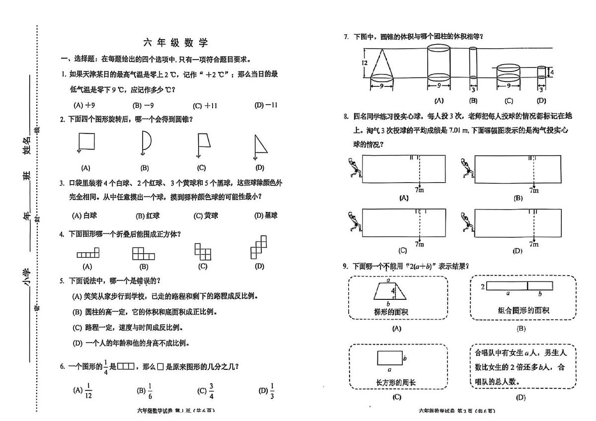 天津市河西区2024-2025学年第二学期六年级数学期末试卷（无答案）第1页