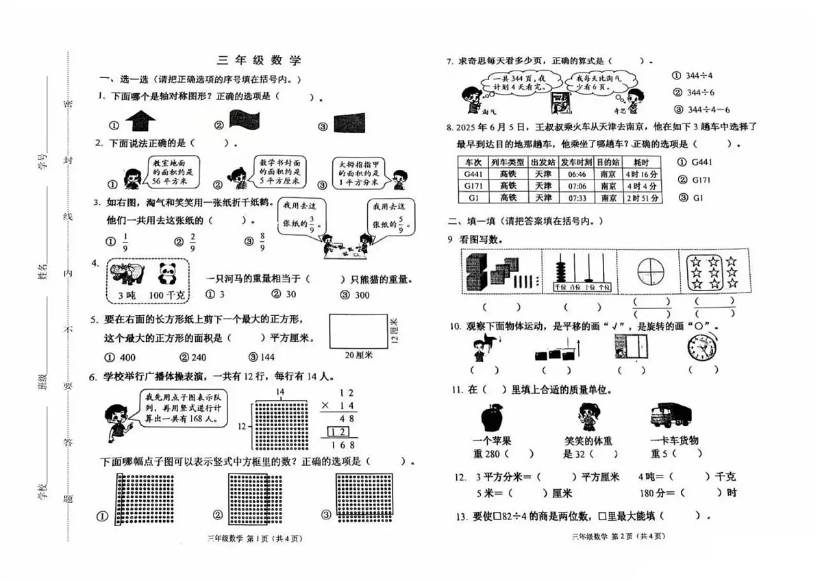 天津市河西区2024-2025学年第二学期三年级数学期末试卷（无答案）第1页