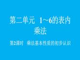 小學(xué)數(shù)學(xué)新人教版二年級上冊2.1.2 乘法基本性質(zhì)的初步認(rèn)識教學(xué)課件（2025秋）