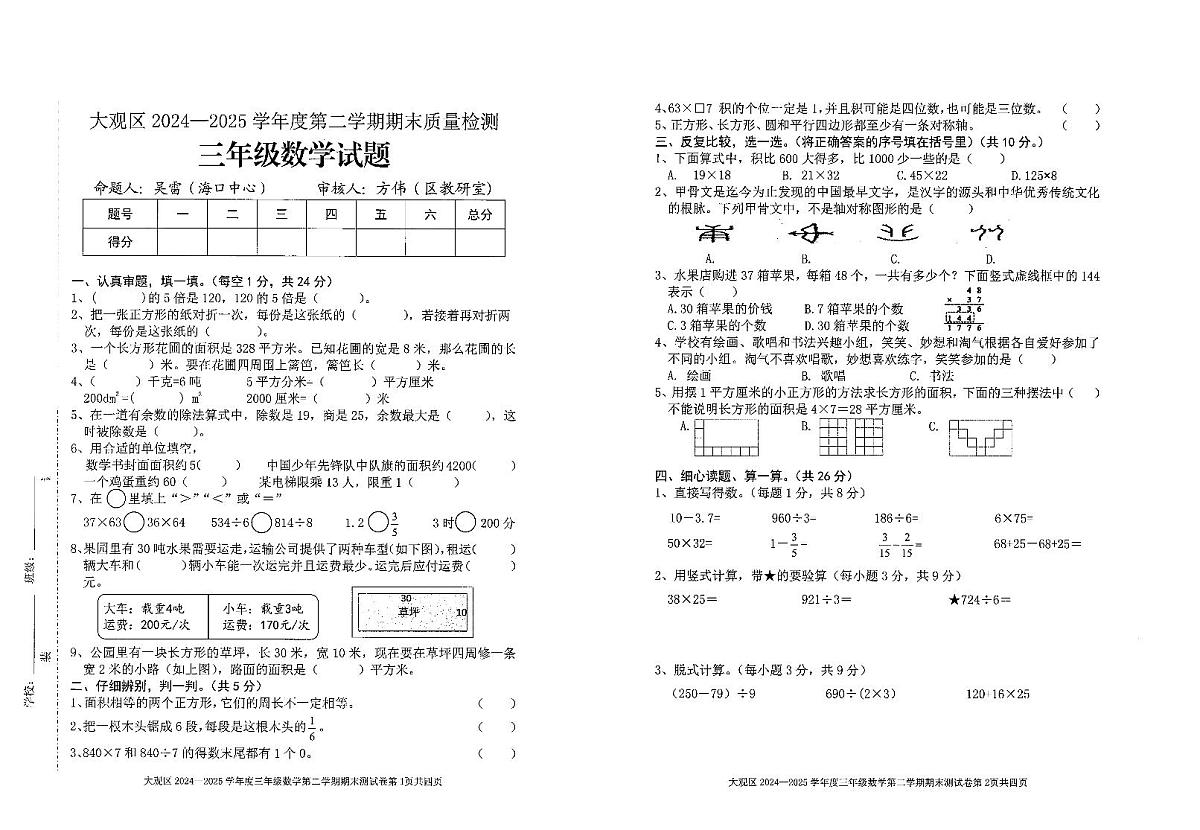 安徽省安庆市大观区2024-2025学年第二学期三年级数学期末试卷（无答案）第1页