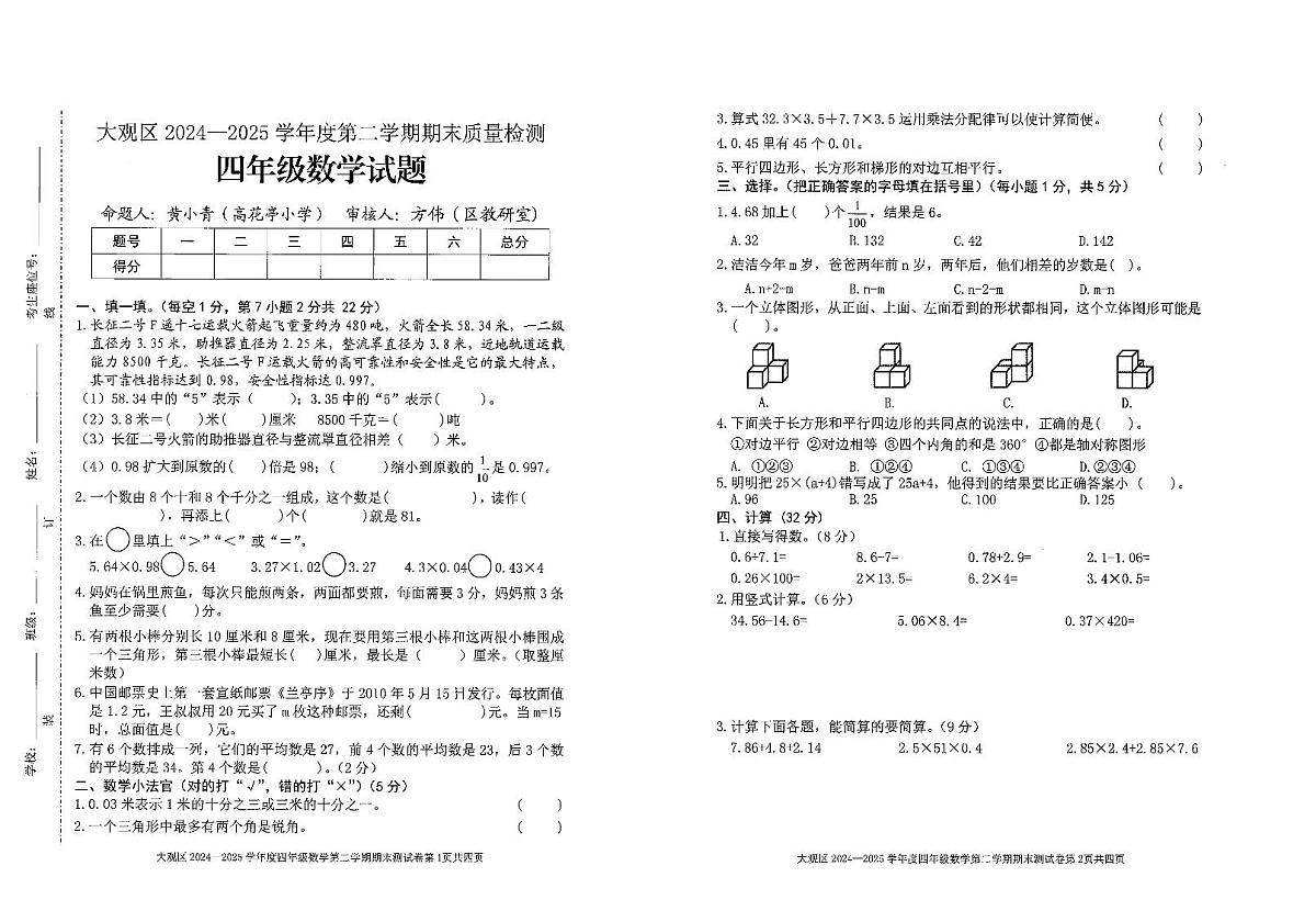 安徽省安庆市大观区2024-2025学年第二学期四年级数学期末试卷（无答案）第1页