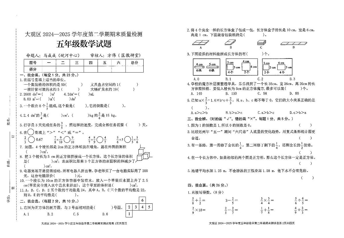 安徽省安庆市大观区2024-2025学年第二学期五年级数学期末试卷（无答案）第1页