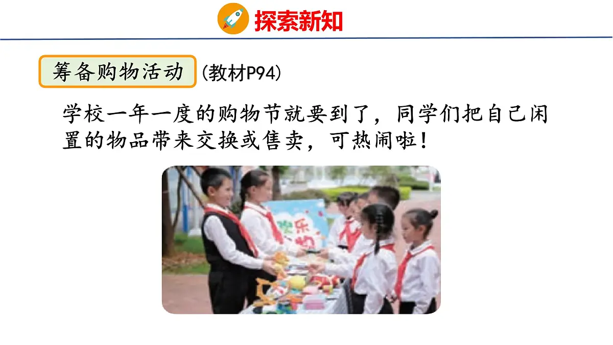 综合实践 参加欢乐购物活动（课件）2025-2026学年北师大版二年级数学上册第4页