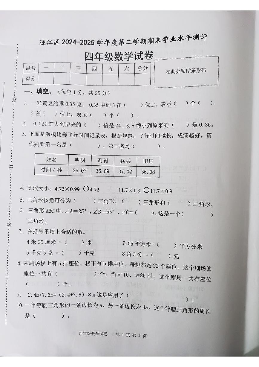 安徽省安庆市迎江区2024-2025学年第二学期四年级数学期末试卷（无答案）第1页