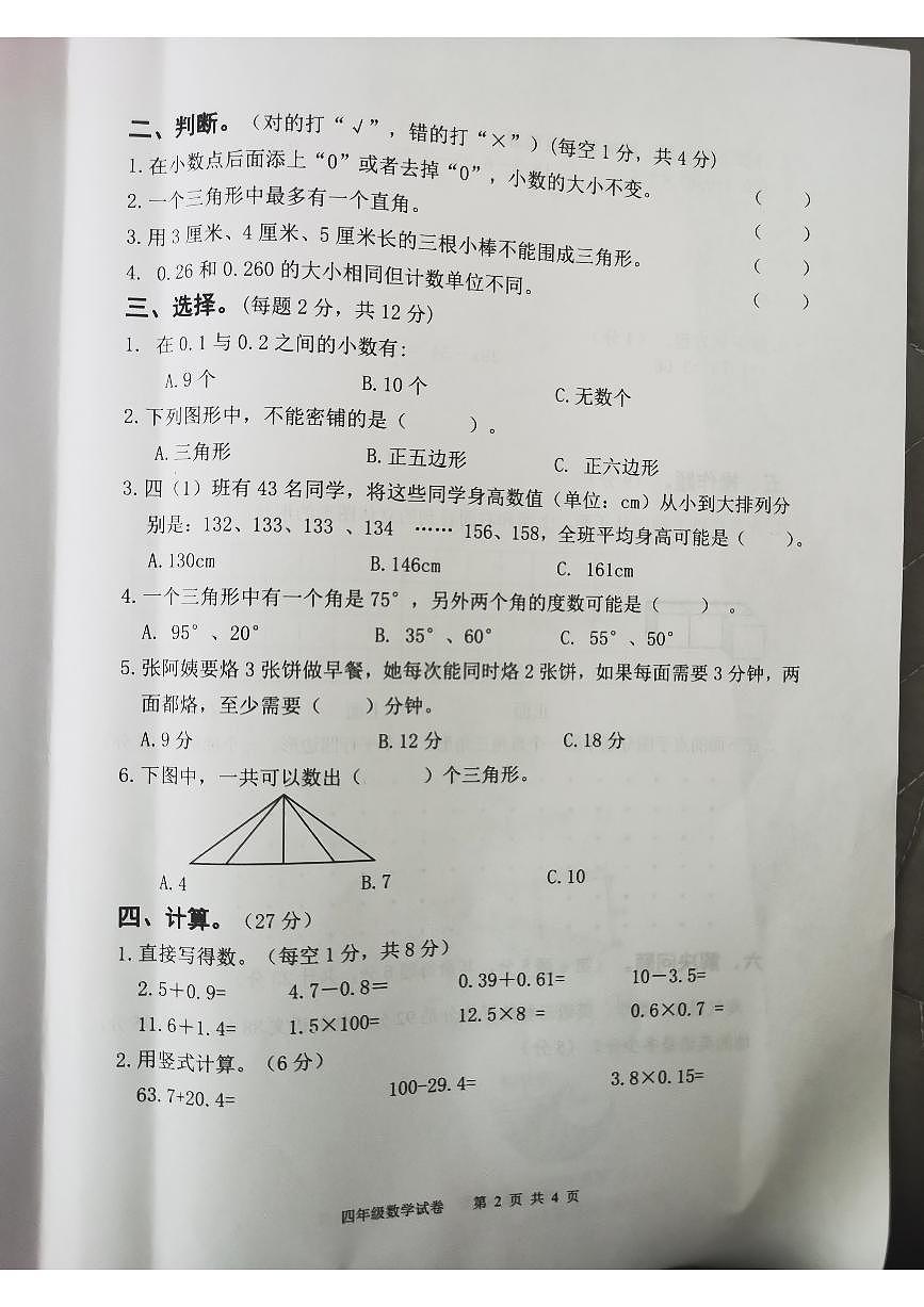 安徽省安庆市迎江区2024-2025学年第二学期四年级数学期末试卷（无答案）第2页