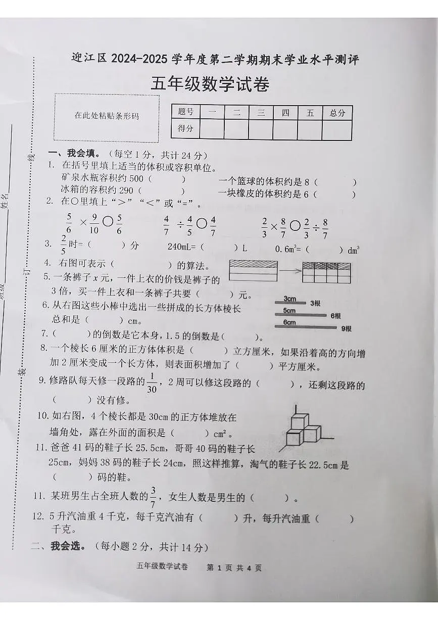 安徽省安庆市迎江区2024-2025学年第二学期五年级数学期末试卷（无答案）第1页