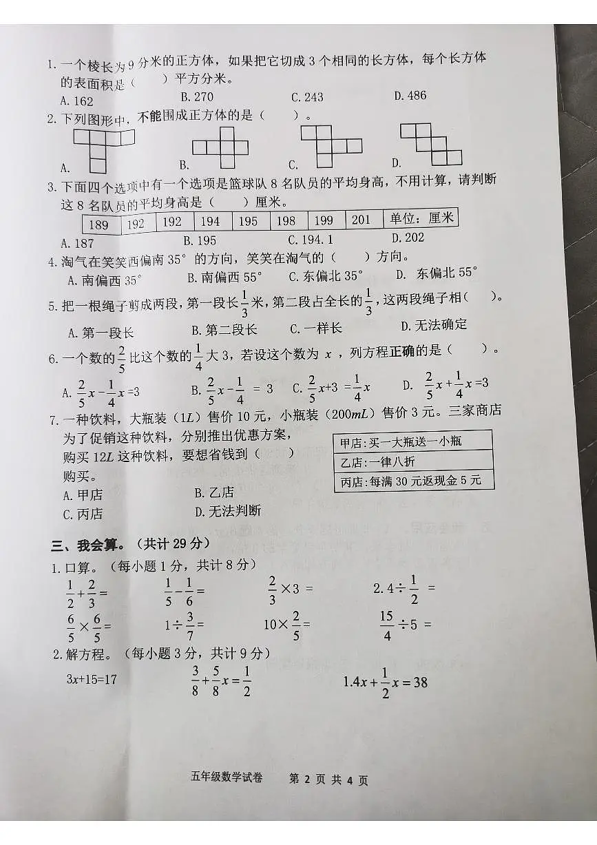 安徽省安庆市迎江区2024-2025学年第二学期五年级数学期末试卷（无答案）第2页
