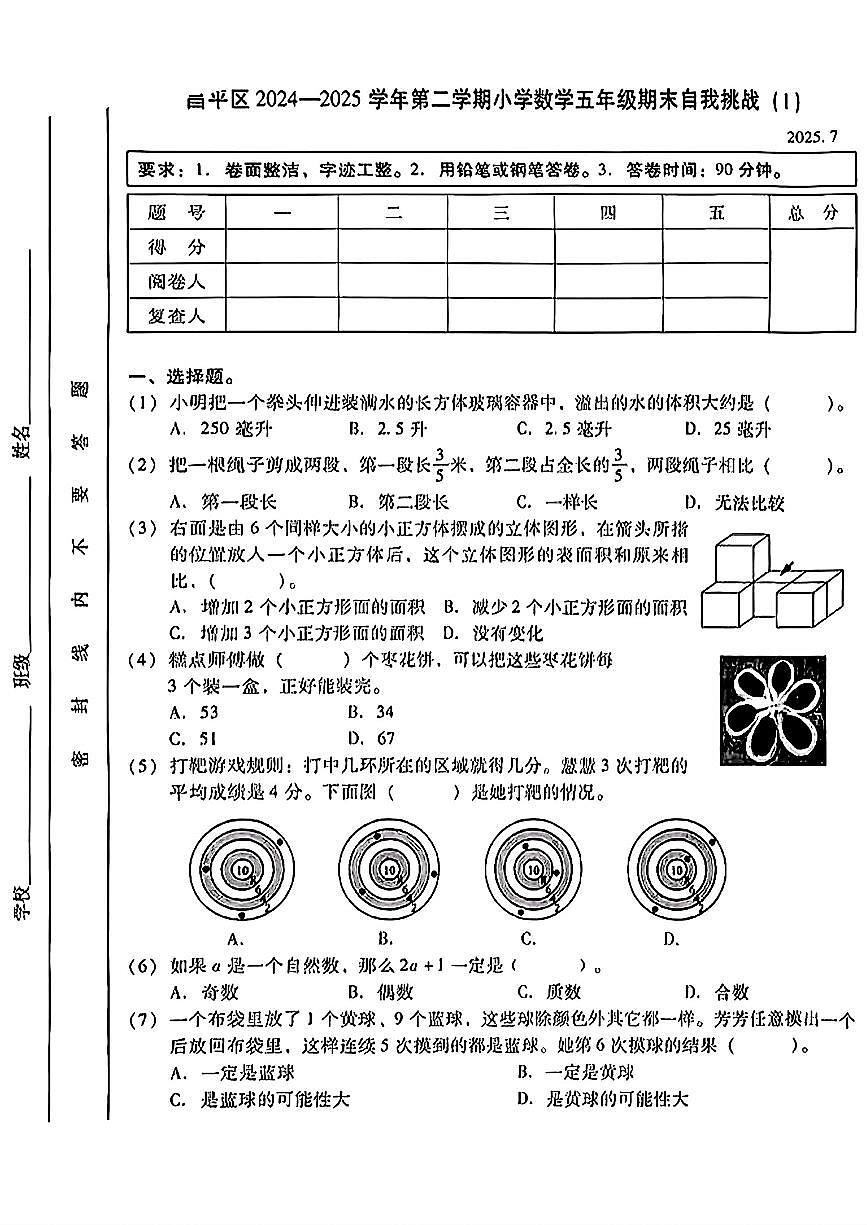 2025北京昌平五年级（下）期末真题数学试卷第1页