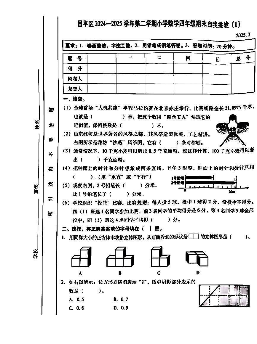 2025北京昌平四年级（下）期末真题数学试卷第1页