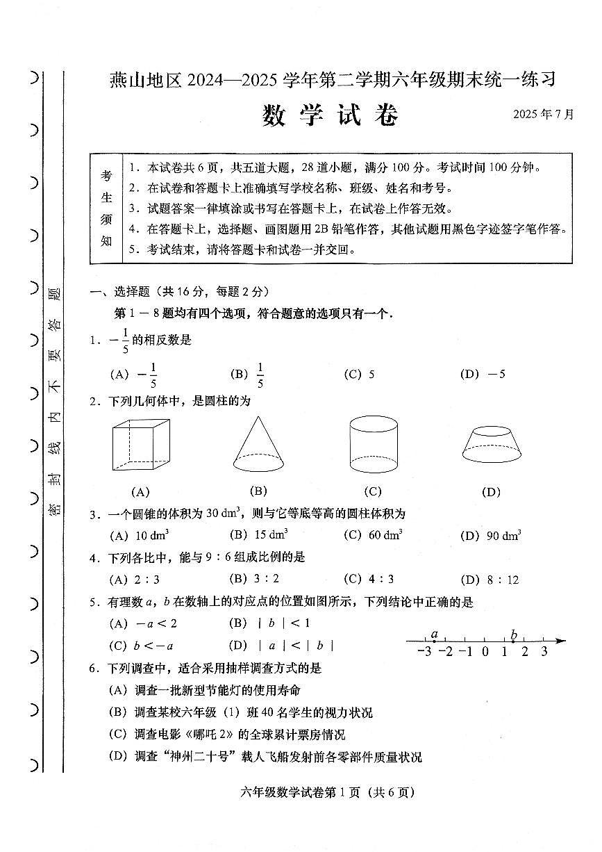 2025北京燕山六年级（下）期末真题数学试卷第1页