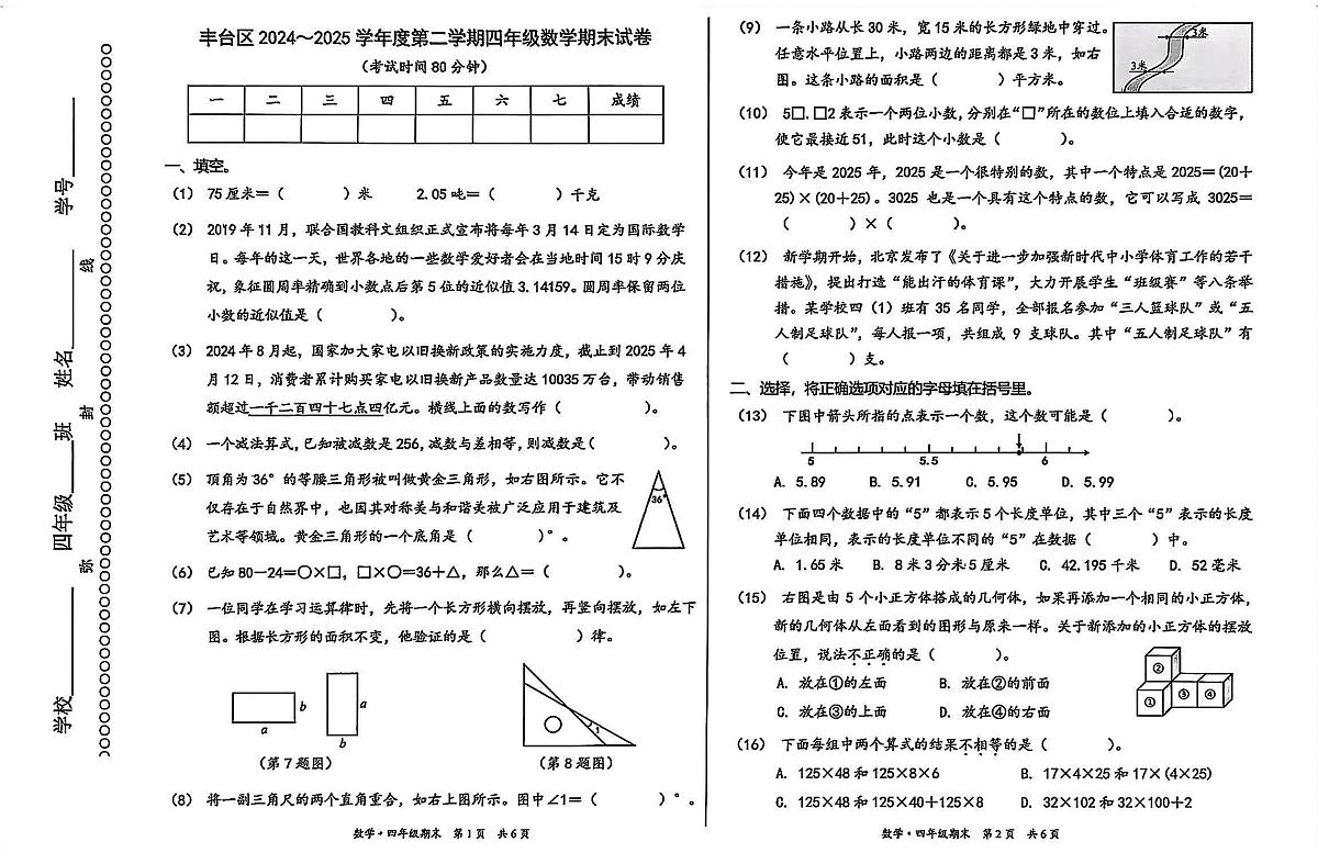 2025丰台4年级下期末真题数学试卷第1页