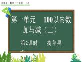 1.2 摘蘋果（課件）2025-2026學年北師大版二年級數(shù)學上冊02