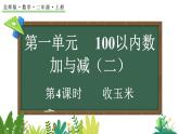 1.4 收玉米（課件）2025-2026學年北師大版二年級數(shù)學上冊02
