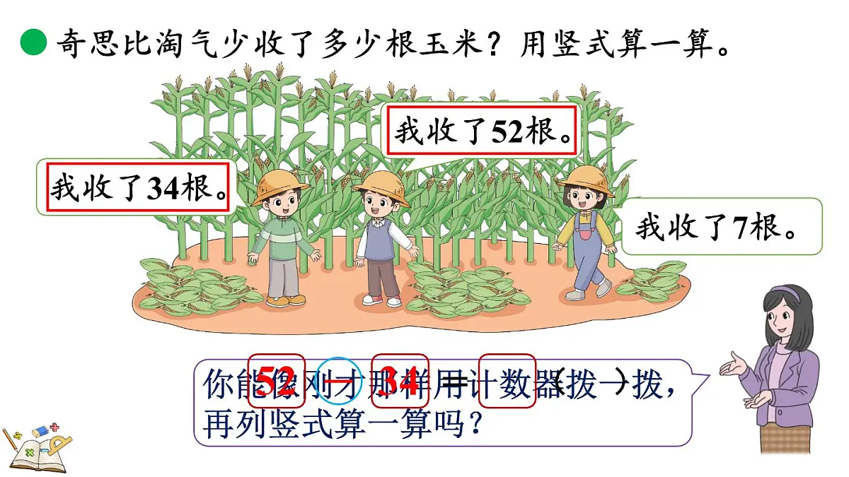 1.4 收玉米（课件）2025-2026学年北师大版二年级数学上册02第7页