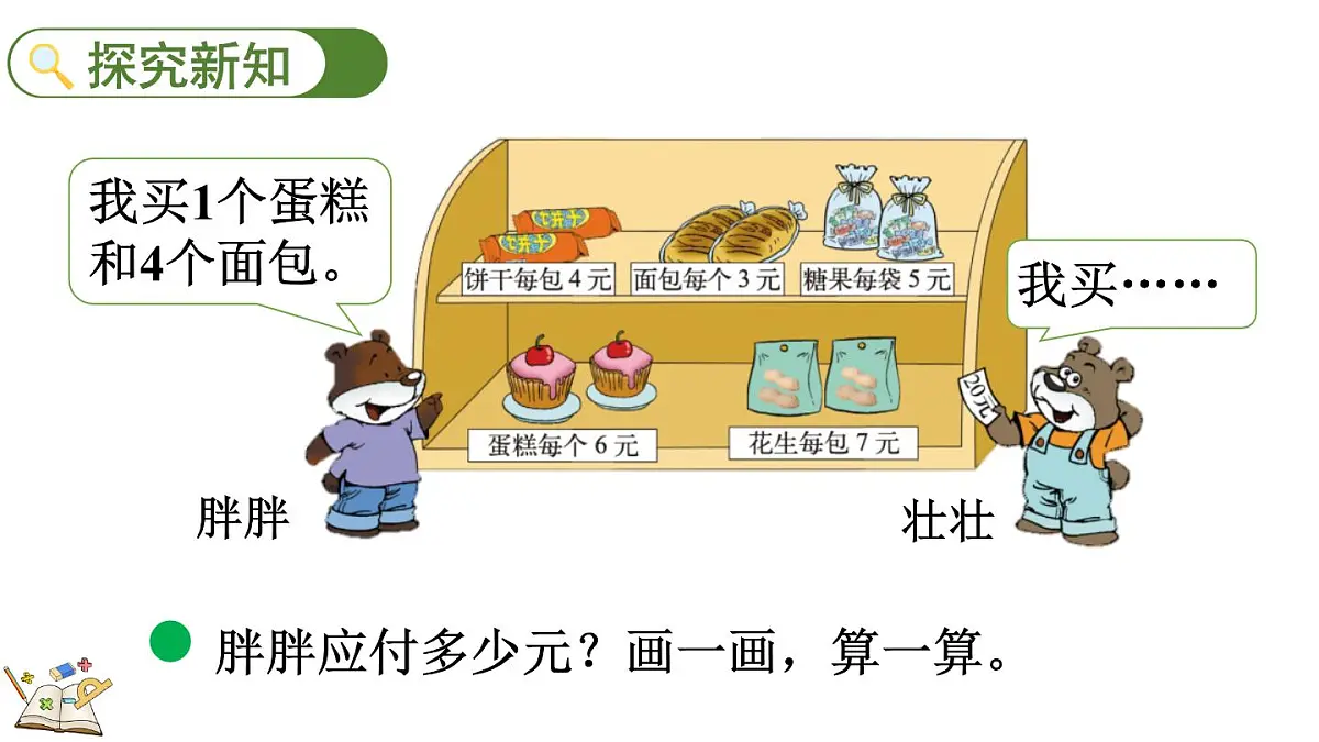 1.1 小熊购物（1）（课件）2025-2026学年北师大版三年级数学上册第4页