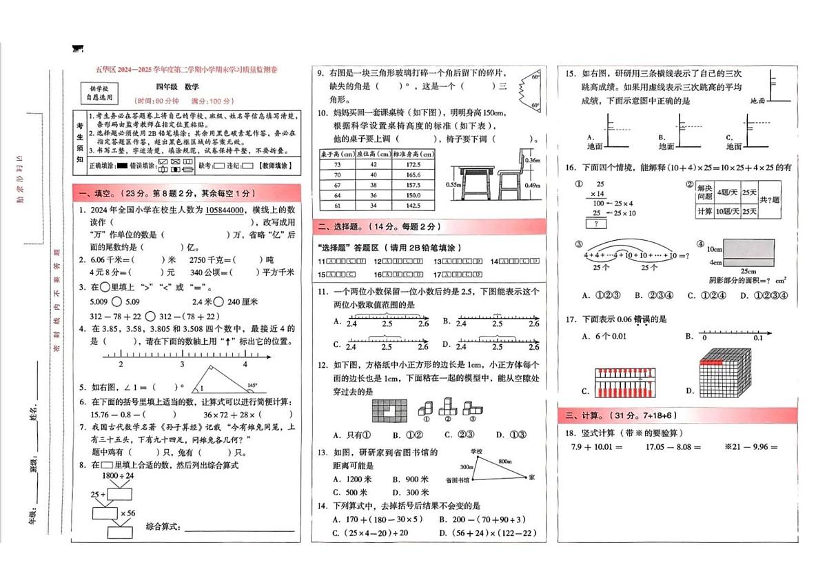 云南省昆明市五华区2024-2025学年第二学期四年级数学期末试卷（无答案）第1页