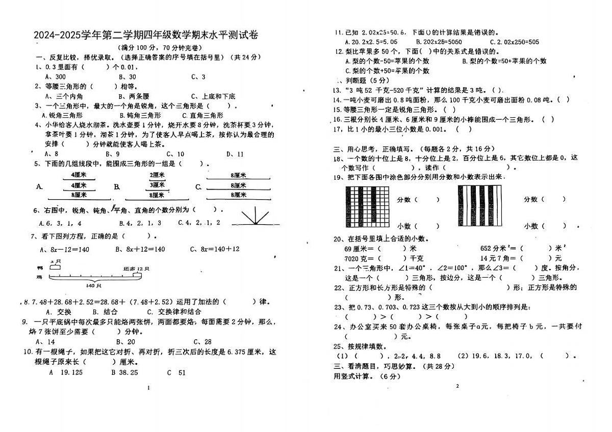 广东省梅州市大埔县2024-2025学年四年级下学期期末数学试题第1页
