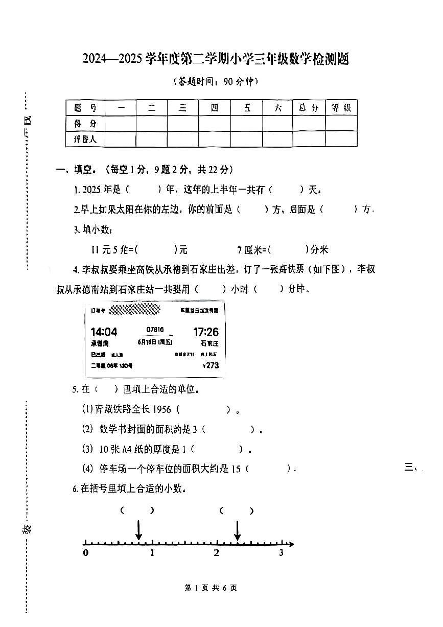 河北省承德市隆化县2024-2025学年三年级下学期期末数学试题第1页