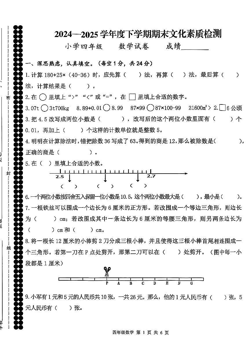 河南省许昌市魏都区2024-2025学年四年级下学期期末文化素质检测数学试题第1页