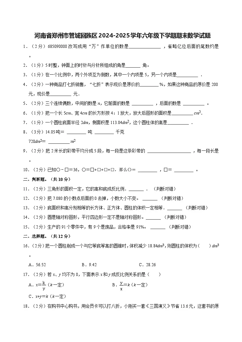 河南省郑州市管城回族区2024-2025学年六年级下学期期末数学试题第1页