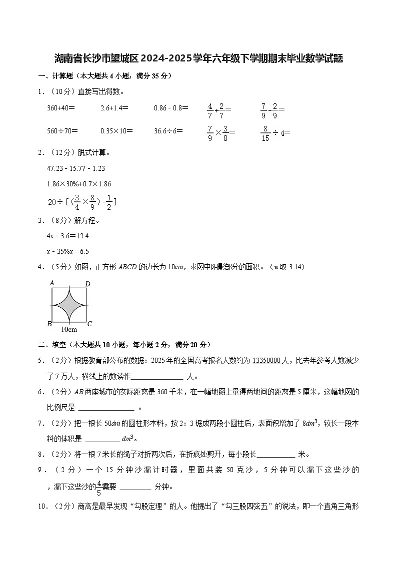 湖南省长沙市望城区2024-2025学年六年级下学期期末数学试题第1页