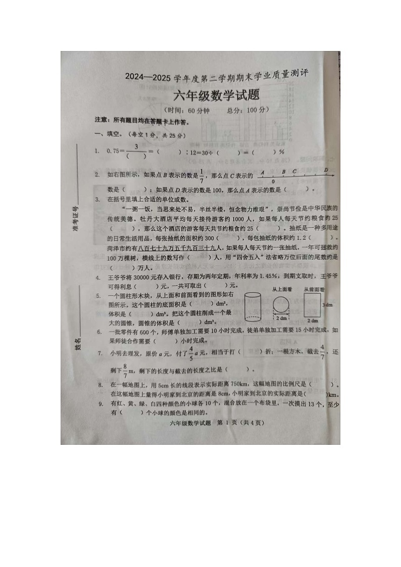 山东省菏泽市成武县2024-2025学年六年级下学期7月期末数学试题第1页