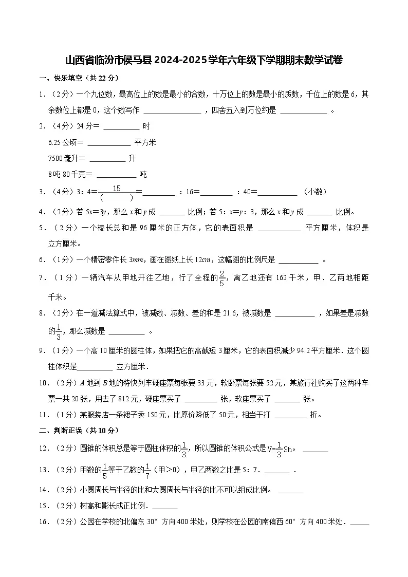 山西省临汾市侯马市2024-2025学年六年级下学期期末数学试题第1页