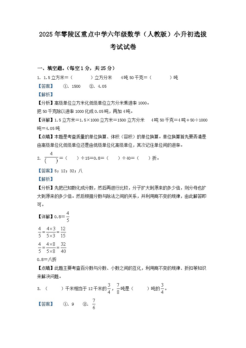 2025年零陵区重点中学六年级数学（人教版）小升初选拔考试试卷（三）（解析版）第1页