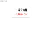 小學(xué)數(shù)學(xué)新北師大版三年級(jí)上冊(cè)第一單元第一課時(shí) 小熊購(gòu)物（1）教學(xué)課件（2025秋）