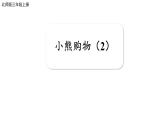 小學(xué)數(shù)學(xué)新北師大版三年級(jí)上冊(cè)第一單元第二課時(shí) 小熊購(gòu)物（2）教學(xué)課件（2025秋）