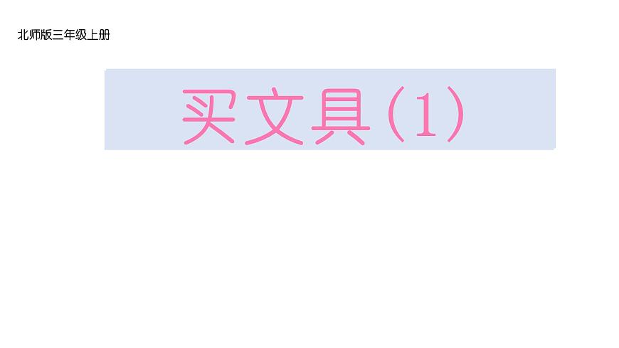 小学数学新北师大版三年级上册第一单元第三课时 买文具（1）教学课件（2025秋）第1页