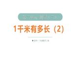 小學(xué)數(shù)學(xué)新北師大版三年級上冊第二單元第四課時 1千米有多長（2）教學(xué)課件（2025秋）