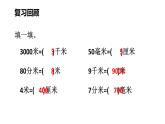 小學(xué)數(shù)學(xué)新北師大版三年級上冊第二單元第四課時 1千米有多長（2）教學(xué)課件（2025秋）