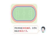 小學(xué)數(shù)學(xué)新北師大版三年級上冊第二單元第四課時 1千米有多長（2）教學(xué)課件（2025秋）