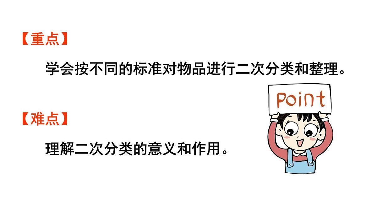 小学数学新人教版二年级上册一第3课时  逐层分类与整理教学课件（2025秋）第3页