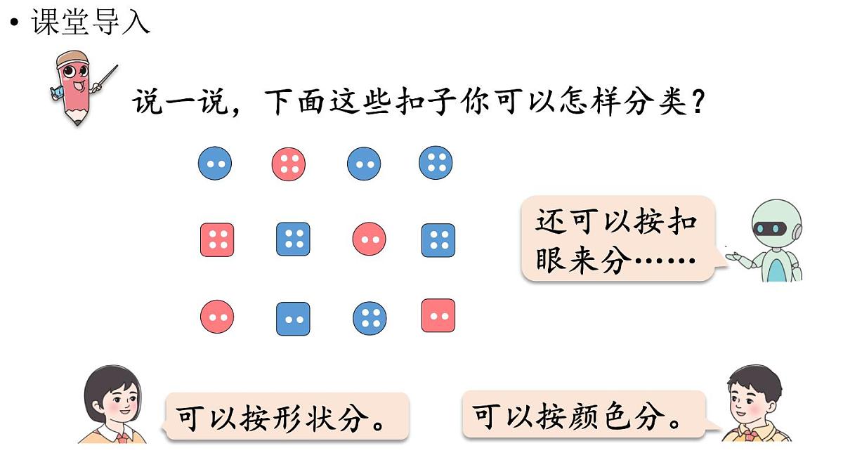 小学数学新人教版二年级上册一第3课时  逐层分类与整理教学课件（2025秋）第4页