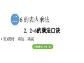 小學(xué)數(shù)學(xué)新人教版二年級(jí)上冊(cè)二2第3課時(shí) 乘加、乘減教學(xué)課件（2025秋）