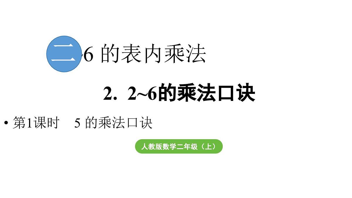 小学数学新人教版二年级上册二2第1课时  5的乘法口诀教学课件（2025秋）第1页