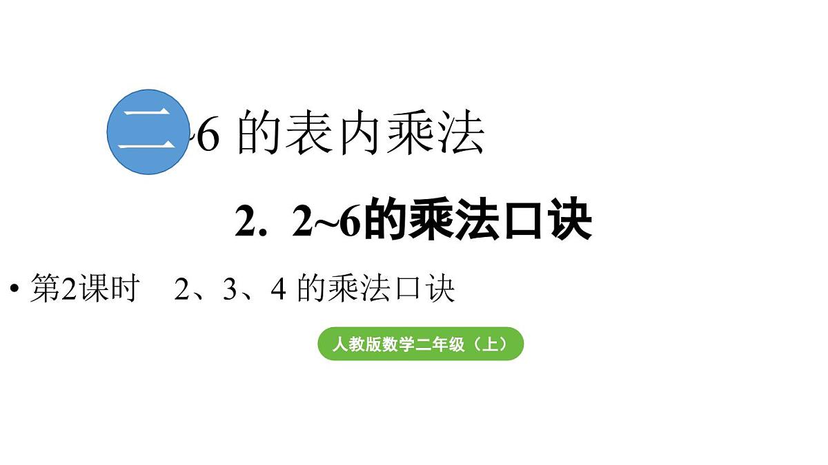 小学数学新人教版二年级上册二2第2课时  2、3、4的乘法口诀教学课件（2025秋）第1页
