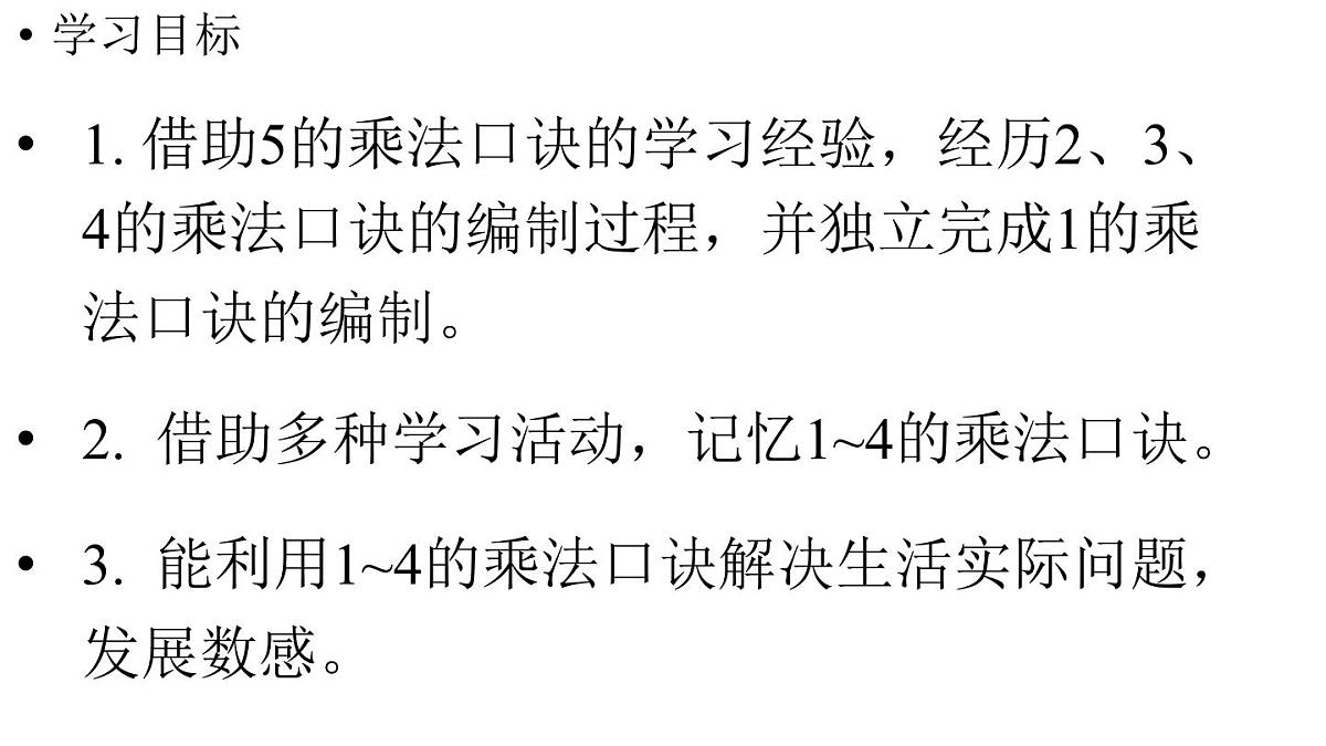 小学数学新人教版二年级上册二2第2课时  2、3、4的乘法口诀教学课件（2025秋）第2页