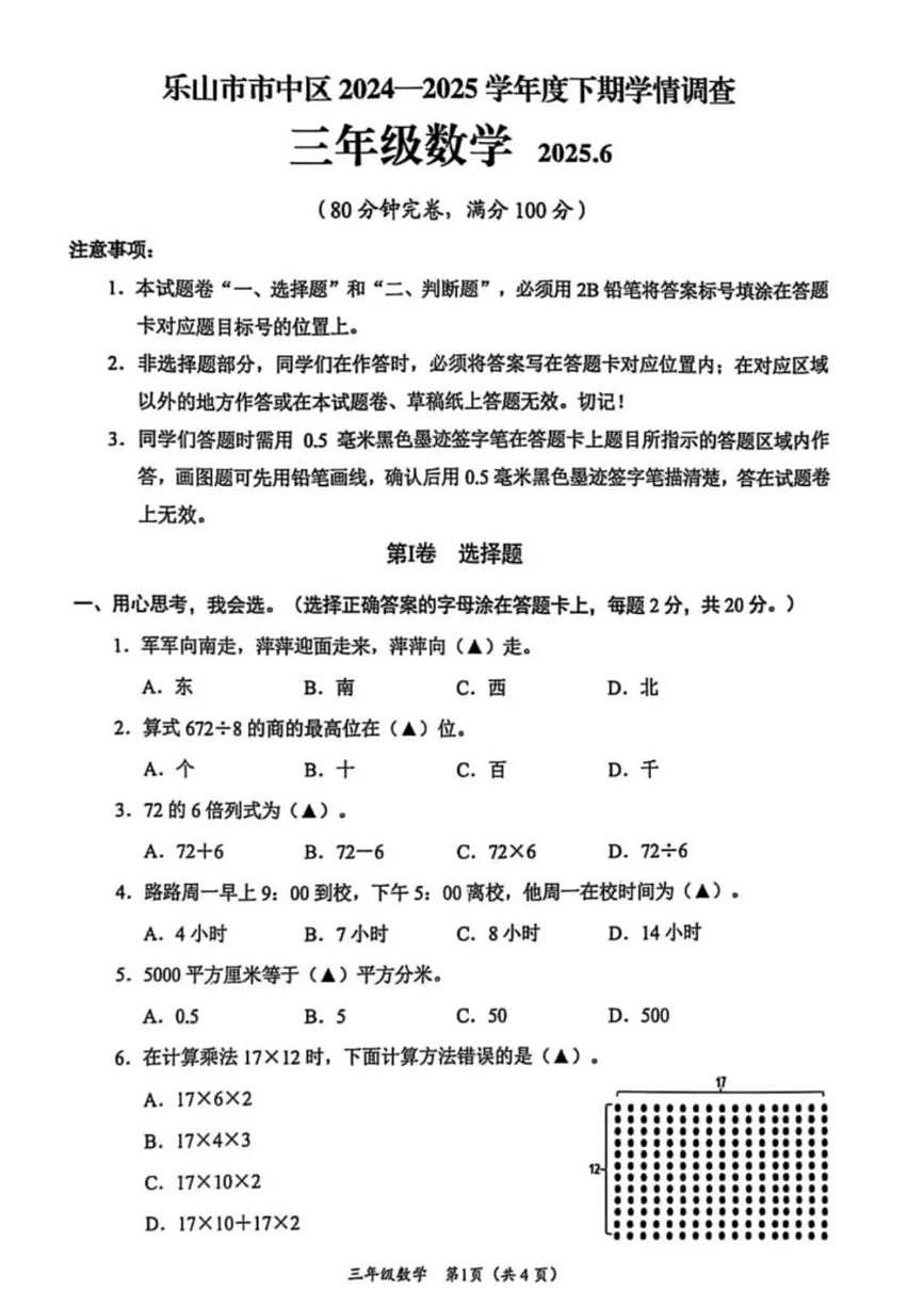 四川省乐山市市中区2024-2025学年下学期三年级数学期末试卷（无答案）第1页
